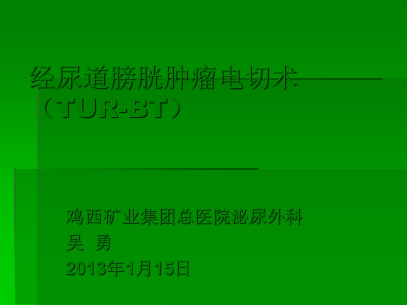 吴勇：膀胱肿瘤电切治疗.ppt_第1页