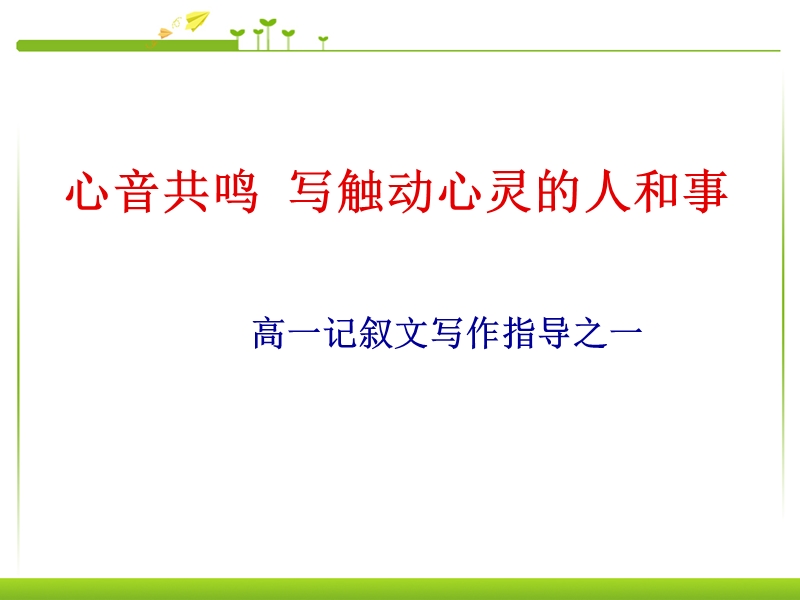 人教新课标版高一语文必修一-课件：表达交流：心音共鸣-写触动心灵的人和事-(共33张ppt).ppt_第1页