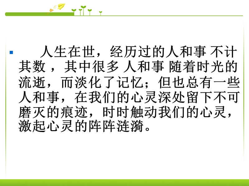 人教新课标版高一语文必修一-课件：表达交流：心音共鸣-写触动心灵的人和事-(共33张ppt).ppt_第3页