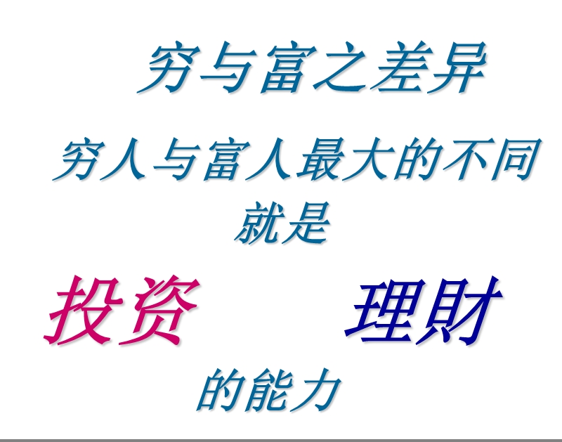 高端客户理财讲座1.ppt_第2页