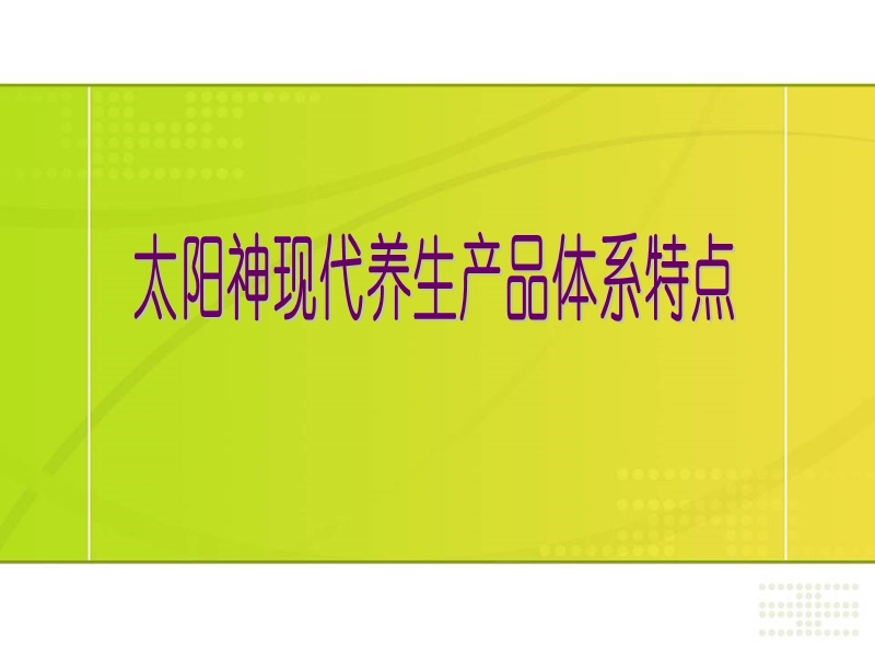 产品体系特点.ppt_第1页