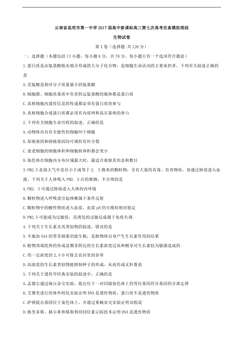 2017年云南省昆明市第一中学高三第七次高考仿真模拟理综生物试题.doc_第1页