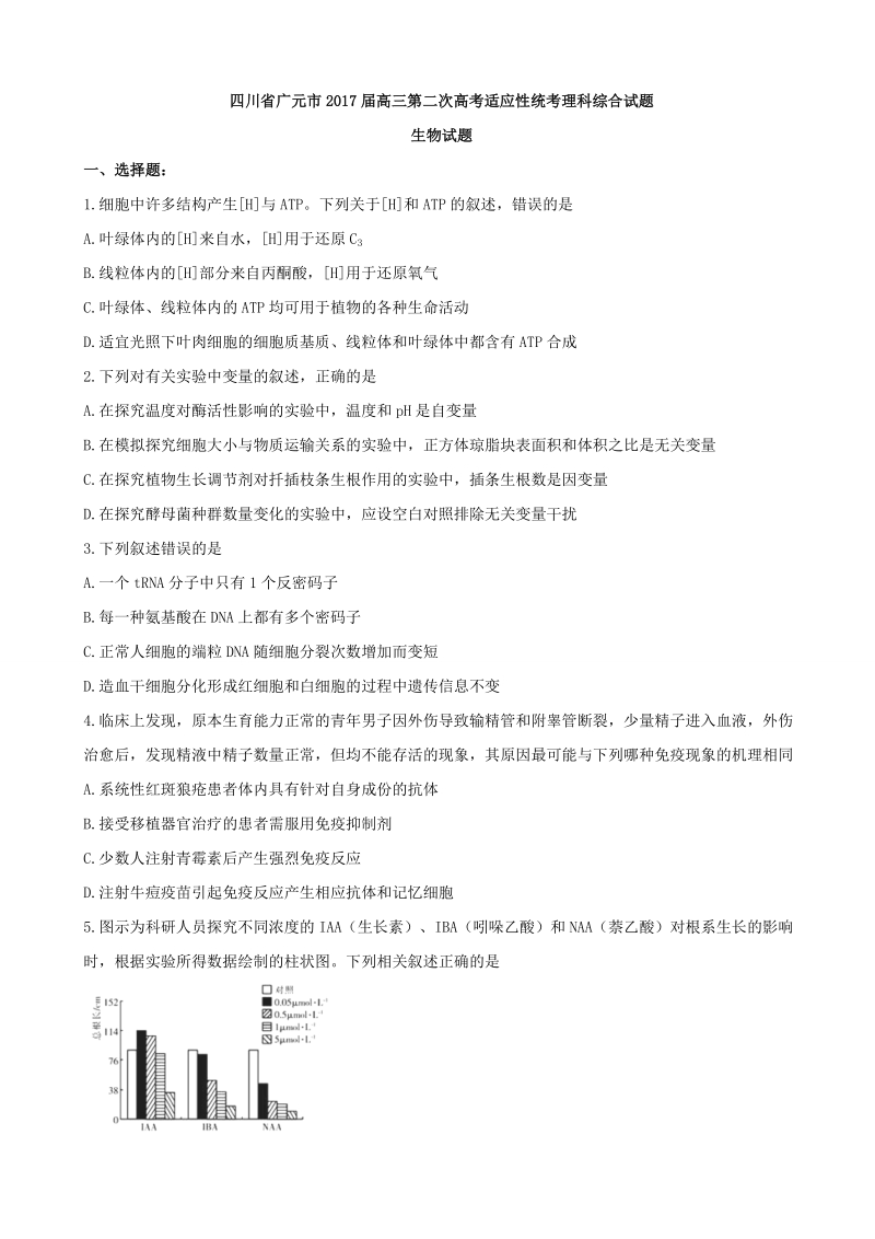 2017年四川省广元市高三第二次高考适应性模拟统考理科综合试题生物试题.doc_第1页