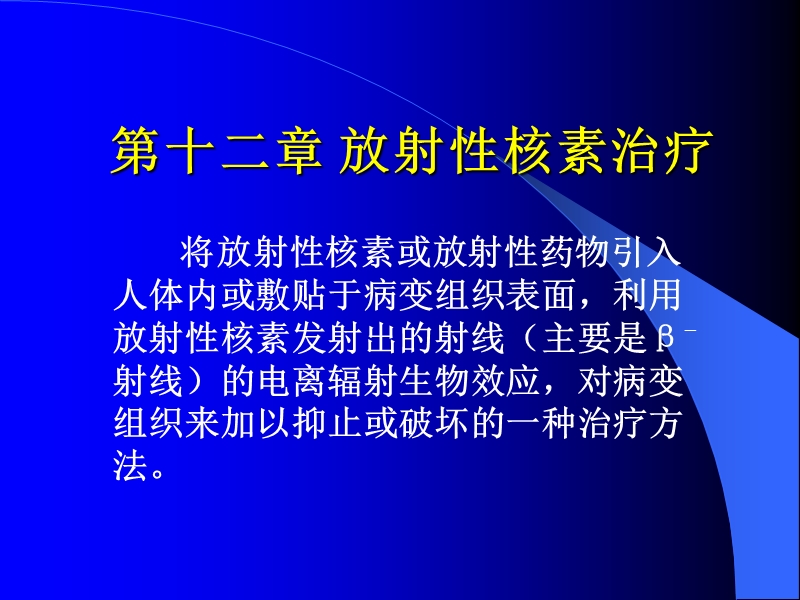 同位素治疗.ppt_第1页