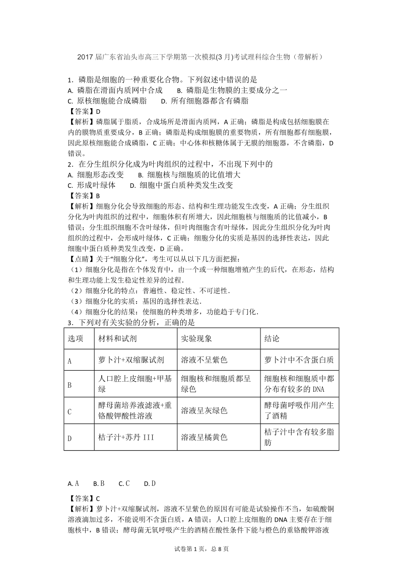 2017年广东省汕头市高三下学期第一次模拟(3月)考试理科综合生物（带解析）.doc_第1页