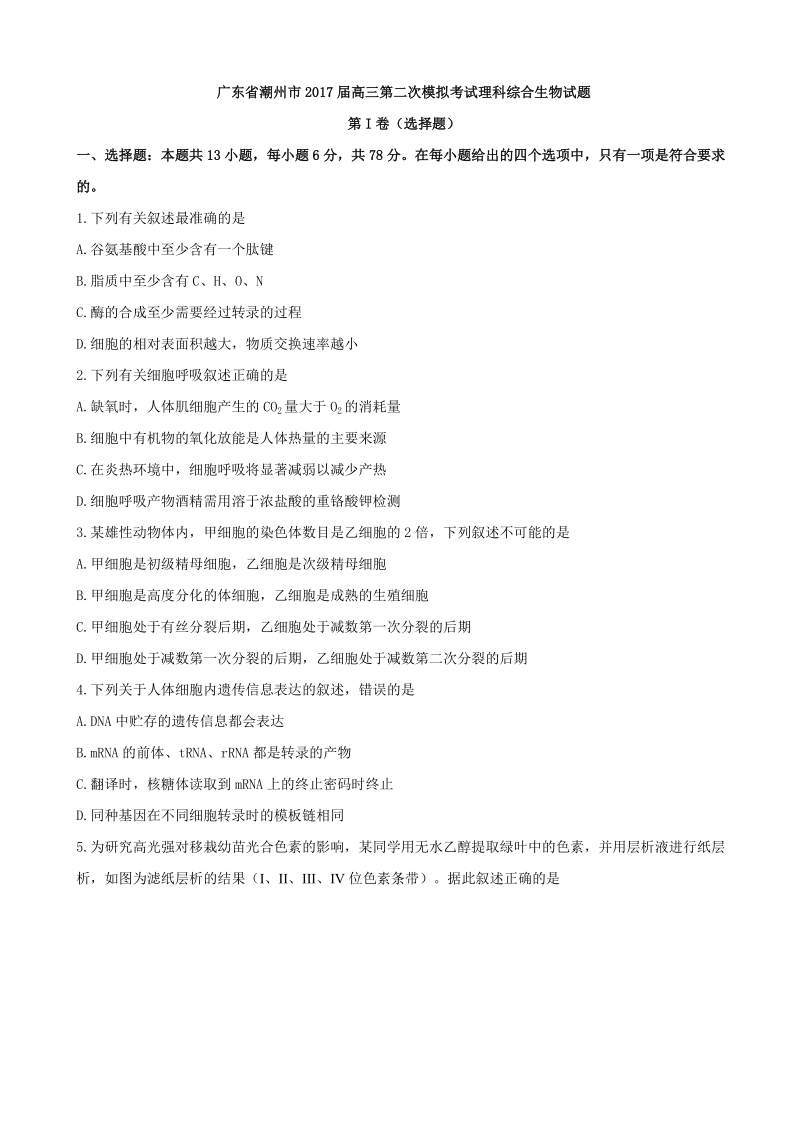 2017年广东省潮州市高三第二次模拟考试理科综合生物试题.doc_第1页