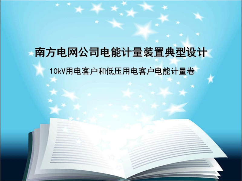 南方电网公司电能计量装置典型设计(用电侧)讲义2013-6-19.ppt_第1页