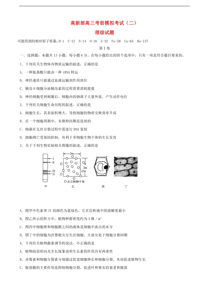 2017年陕西省黄陵中学高新部高三下学期考前模拟（二）理综生物试题.doc_第1页