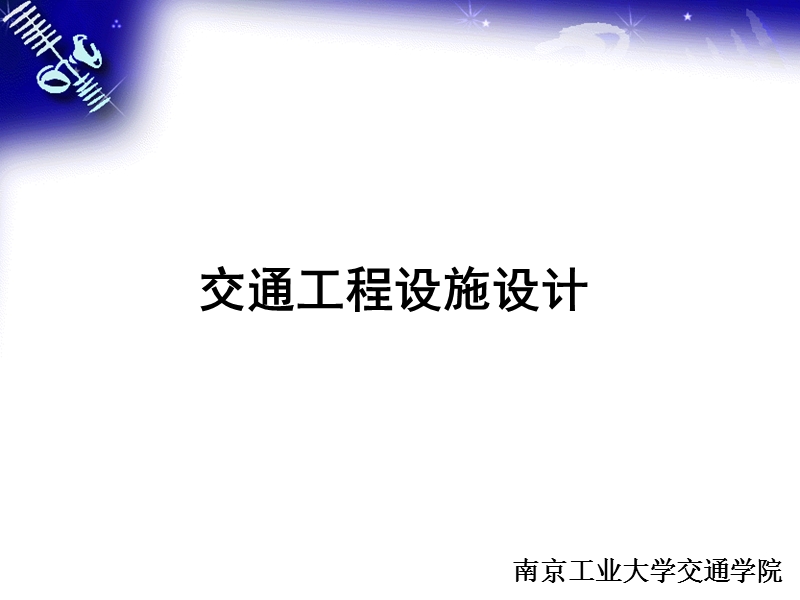 交通工程设施设计01(第一章绪论).ppt_第1页