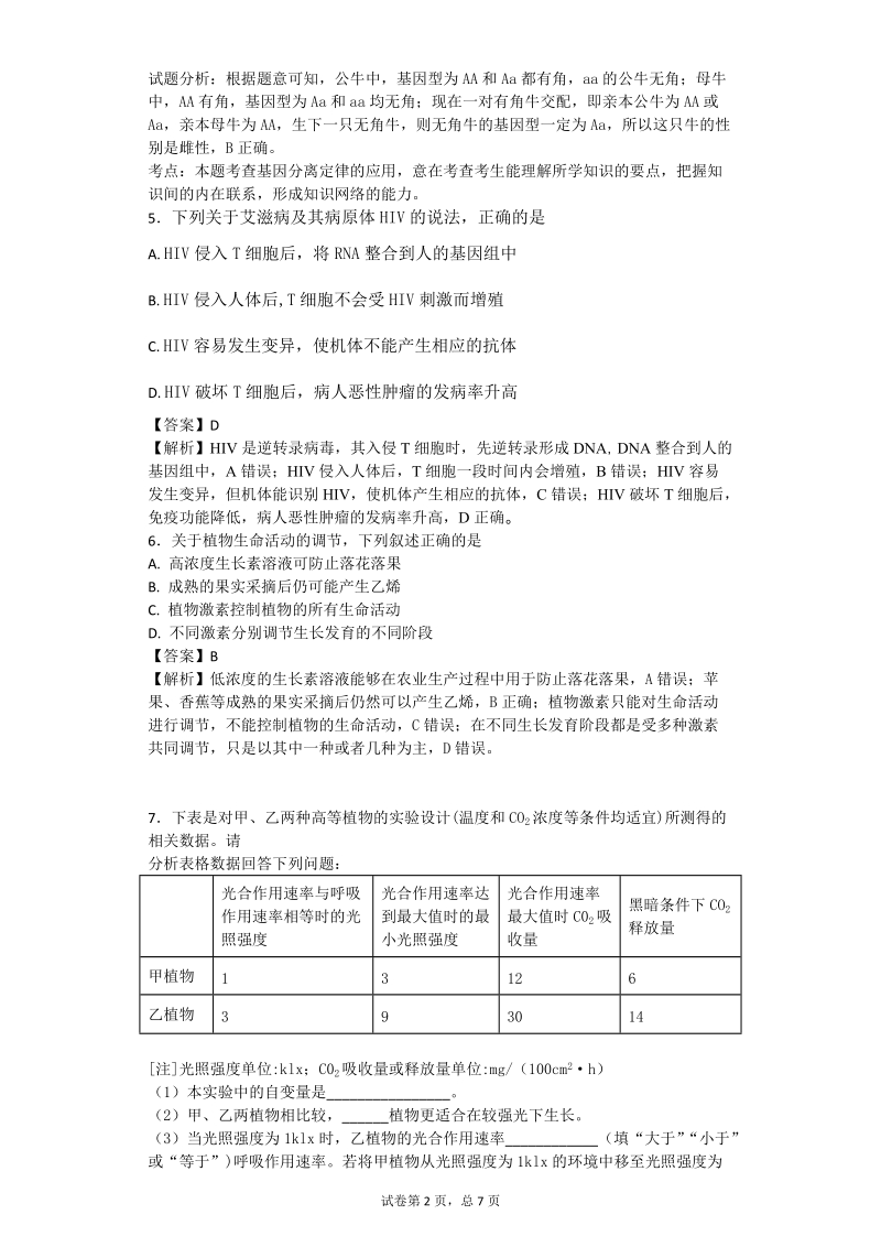 2017年广东省汕头市潮阳实验学校高三第三次模拟考试理科综合生物试题（带解析）.doc_第2页