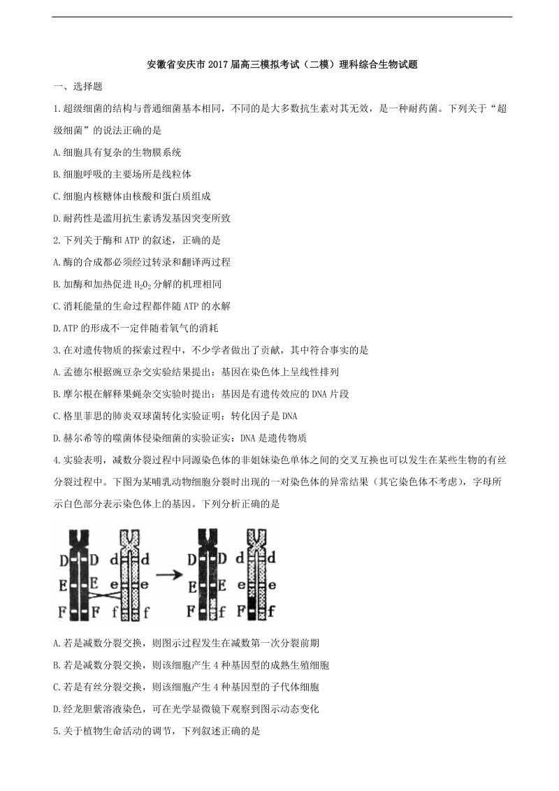 2017年安徽省安庆市高三模拟考试（二模）理科综合生物试题.doc_第1页