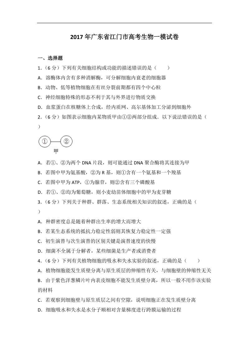 2017年广东省江门市高考生物一模试卷(带解析）.doc_第1页