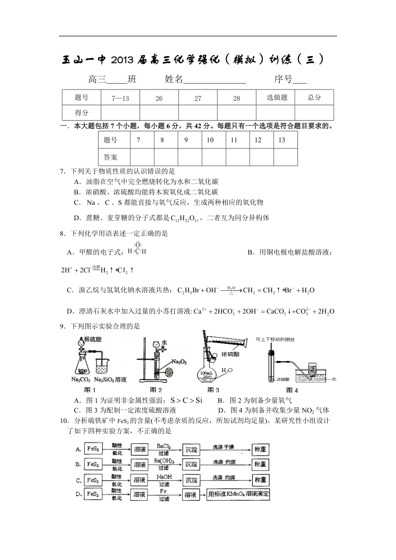 江西省玉山一中2013年高三化学强化（模拟）训练3.doc_第1页