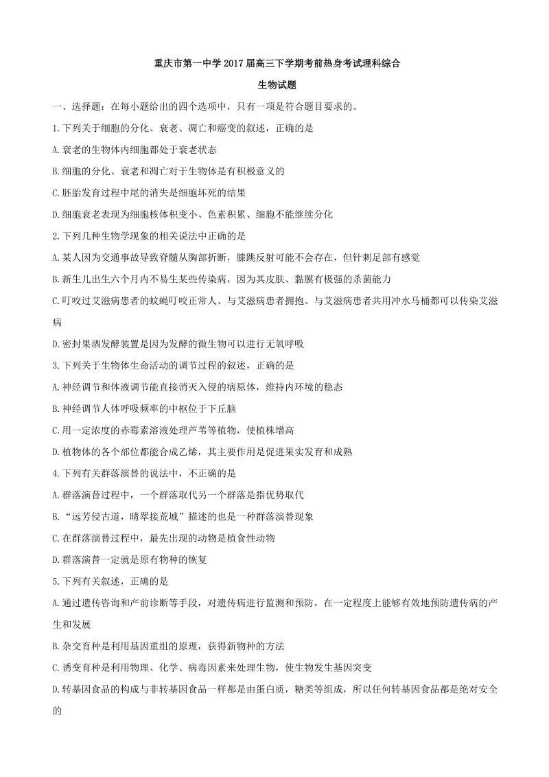 2017年重庆市第一中学高三下学期考前热身考试理科综合生物试题.doc_第1页