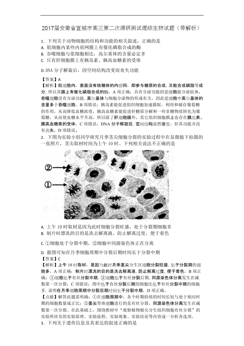 2017年安徽省宣城市高三第二次调研测试理综生物试题（解析版）.doc_第1页