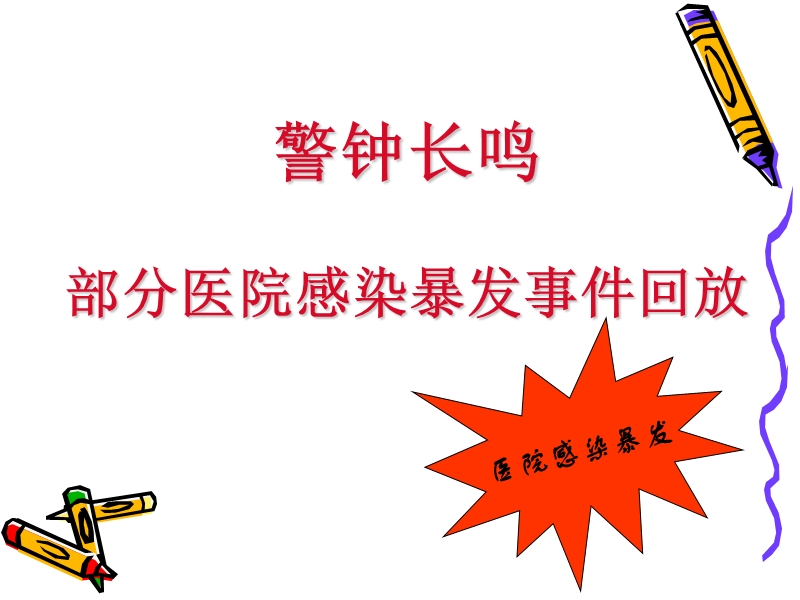 医院感染预防与控制.ppt_第2页