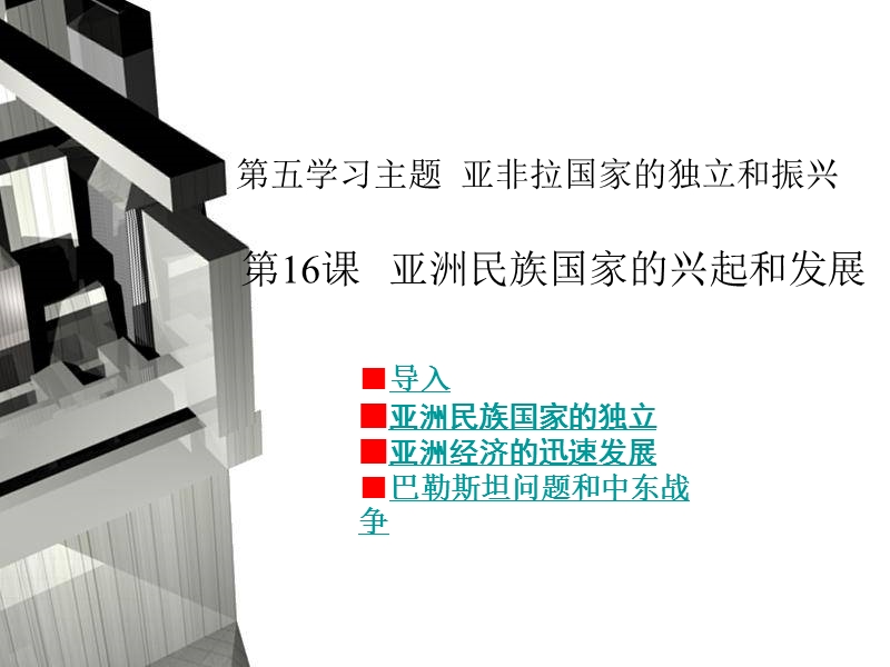 亚洲民族国家的兴起和发展-(1).ppt_第1页