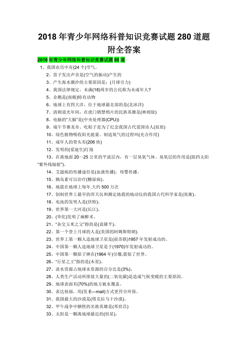 2018年青少年网络科普知识竞赛试题280道题附全答案.docx_第1页