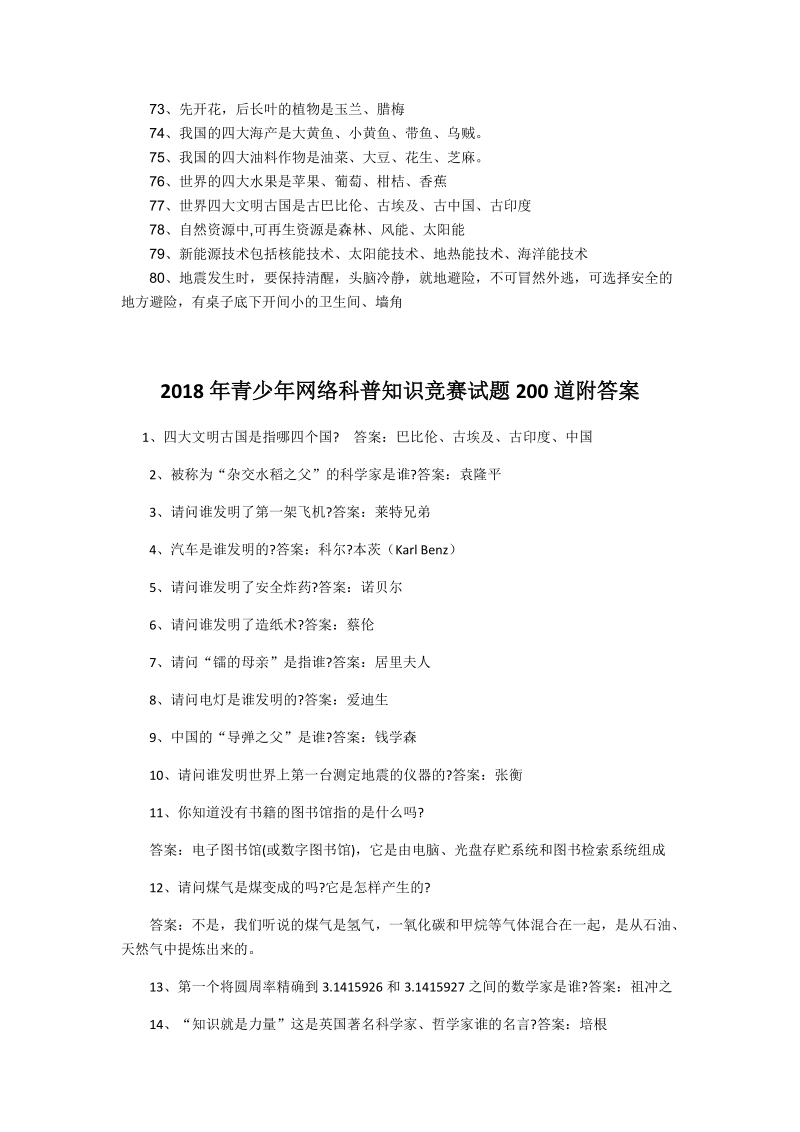 2018年青少年网络科普知识竞赛试题280道题附全答案.docx_第3页