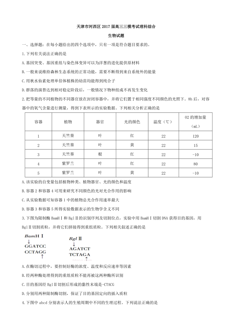 2017年天津市河西区高三三模考试理科综合生物试题.doc_第1页