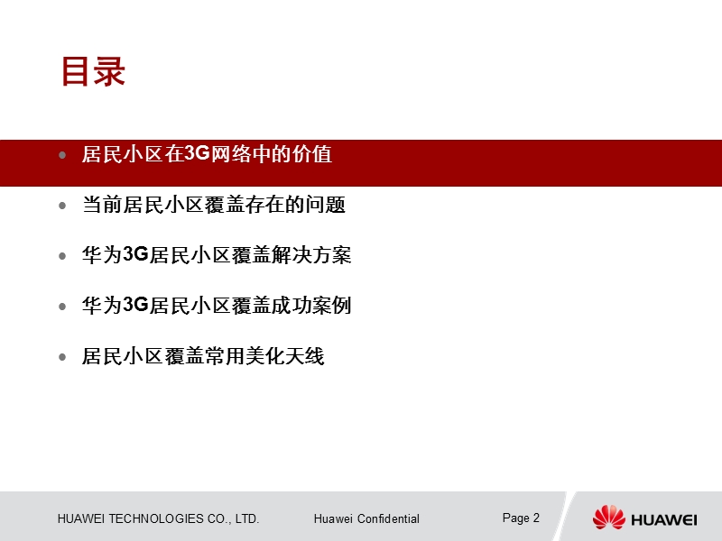 华为3g居民小区覆盖解决方案.ppt_第2页