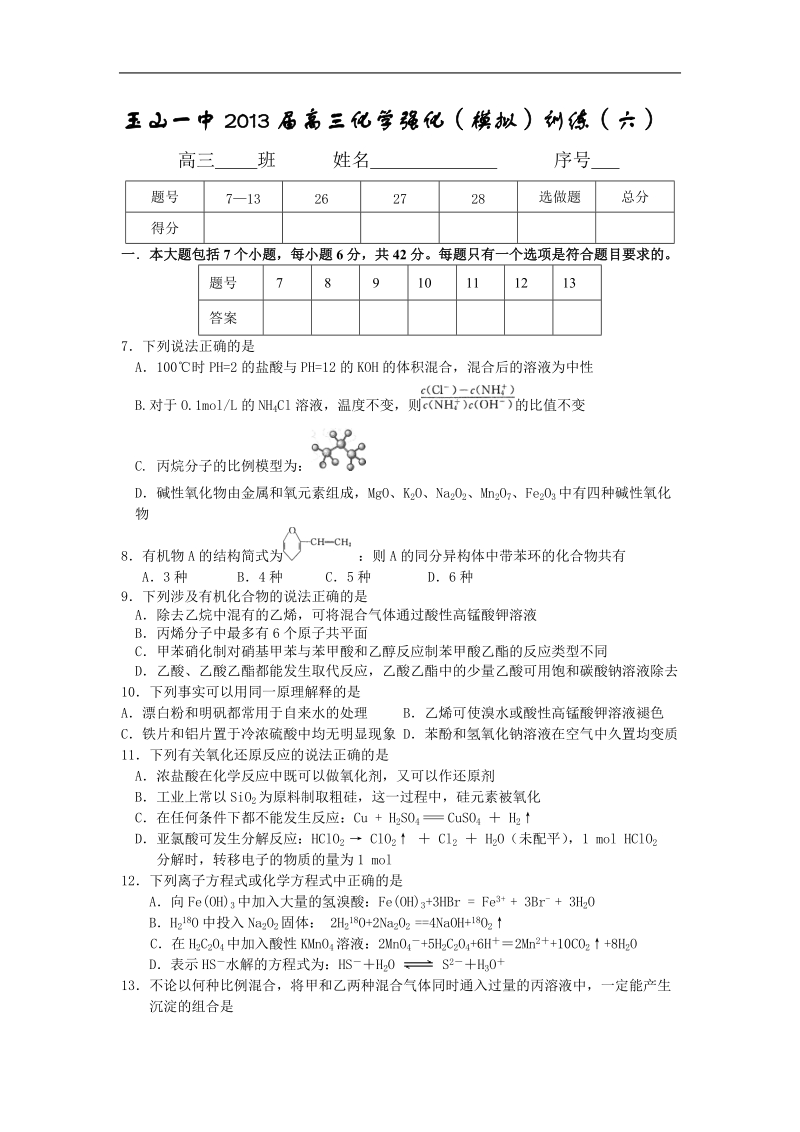 江西省玉山一中2013年高三化学强化（模拟）训练6.doc_第1页