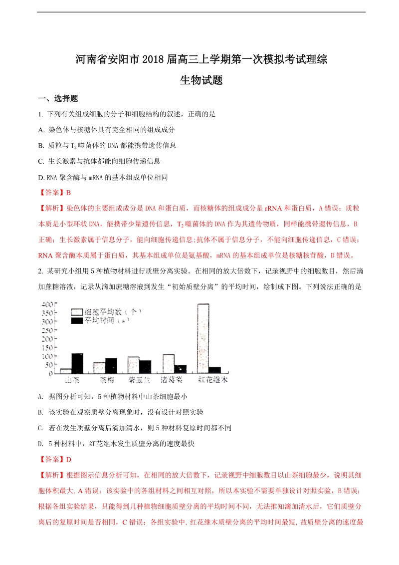 2018年河南省安阳市高三上学期第一次模拟考试理综生物试题（解析版）.doc_第1页