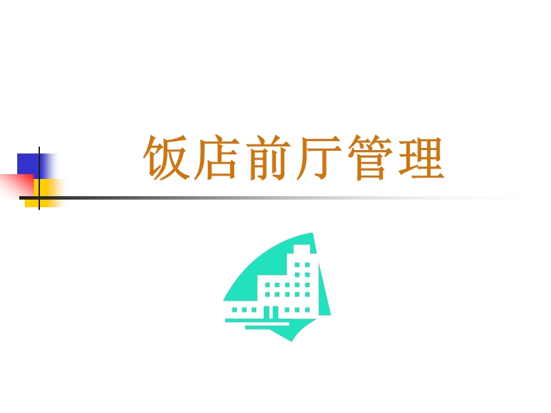 饭店前厅服务与管理.ppt_第1页