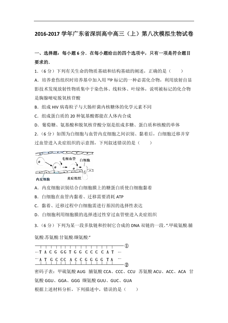 2017年广东省深圳高中高三（上）第八次模拟生物试卷(带解析）.doc_第1页