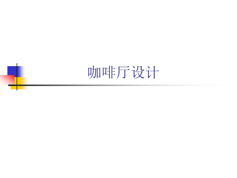 咖啡厅设计.ppt_第1页