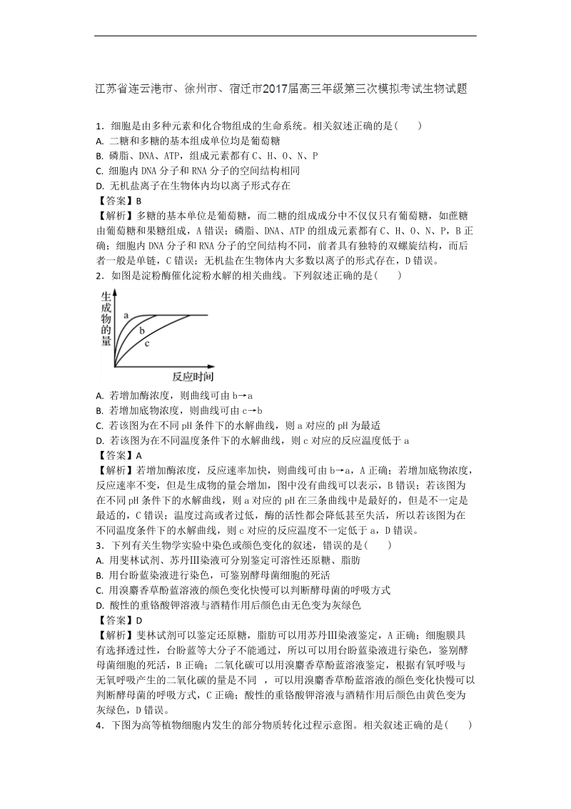 2017年江苏省连云港市、徐州市、宿迁市高三年级第三次模拟考试生物试题（带解析）.doc_第1页