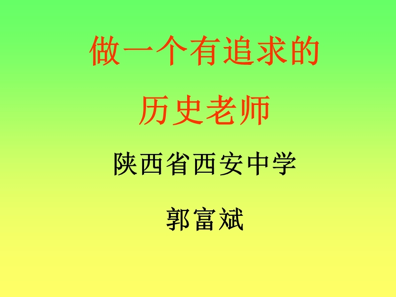 做一个有追求的历史教师郭福斌.ppt_第1页