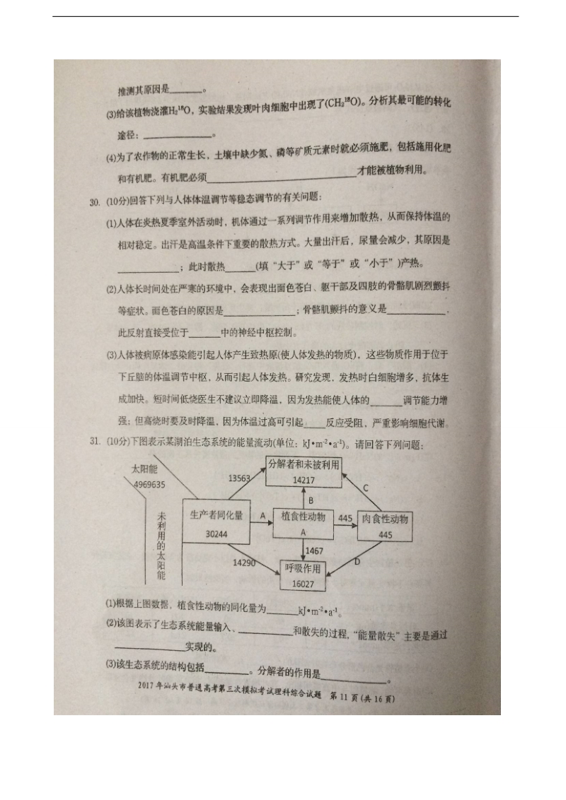 2017年广东省汕头市高三第三次模拟考试理科综合生物试题（图片版）.doc_第3页