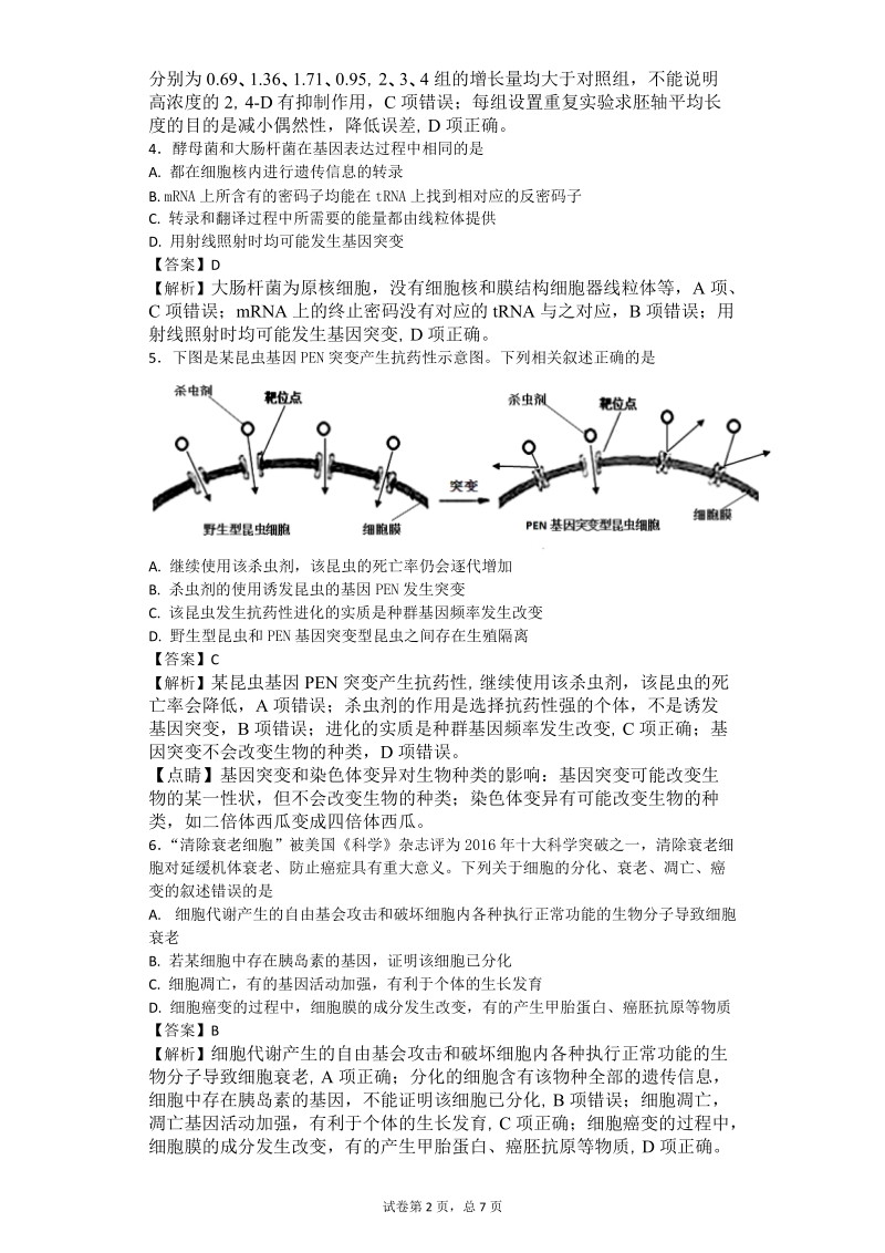 2017年宁夏银川一中高三第二次模拟理综生物试题（带解析）.doc_第2页