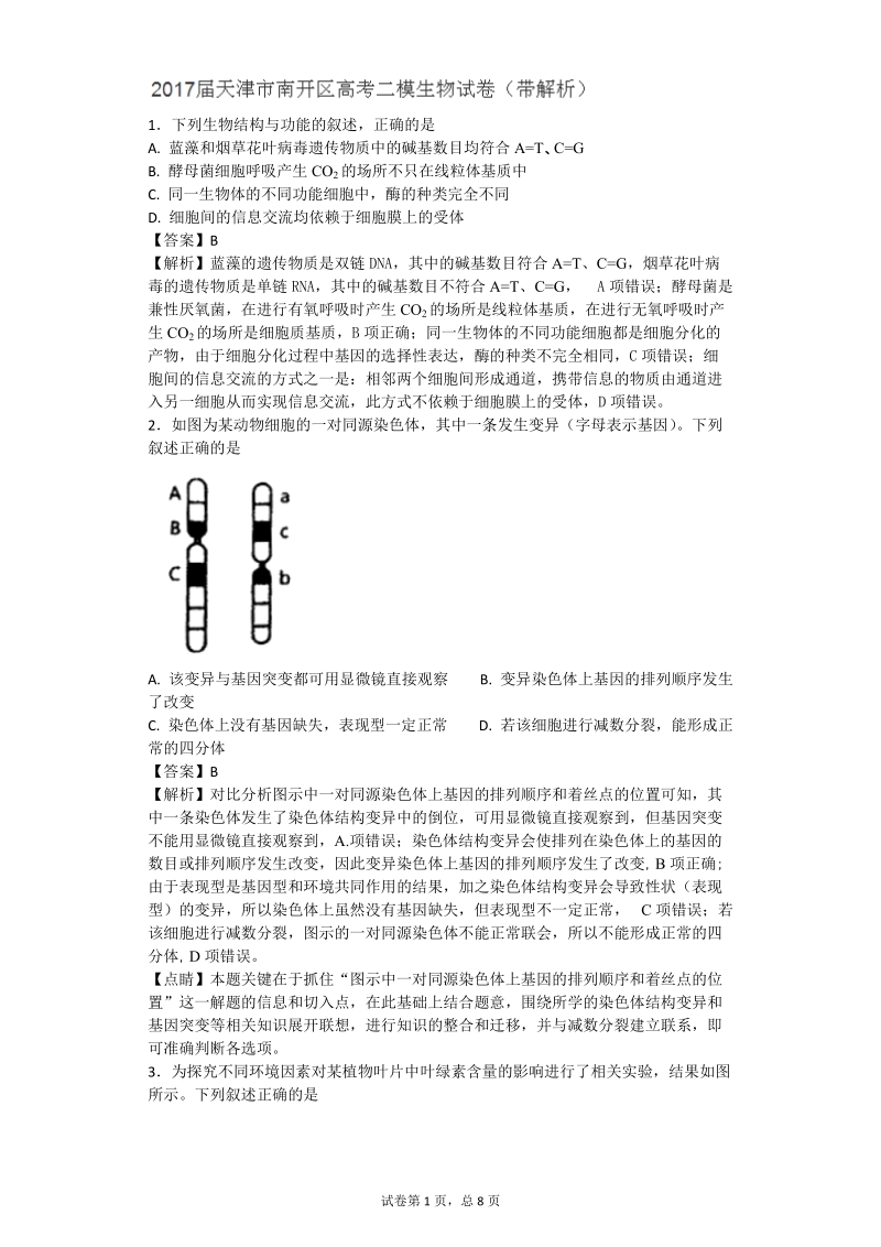 2017年天津市南开区高考二模生物试卷（带解析）.doc_第1页