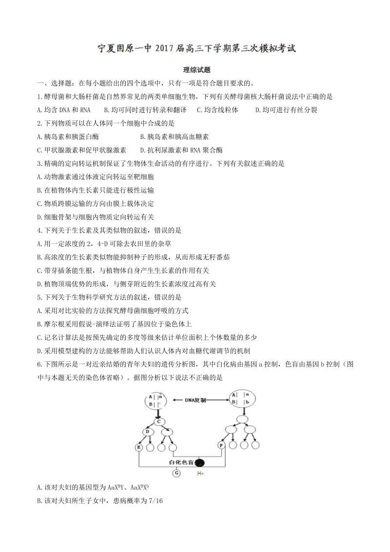 2017年宁夏固原一中高三下学期第三次模拟考试理综生物试题.doc_第1页