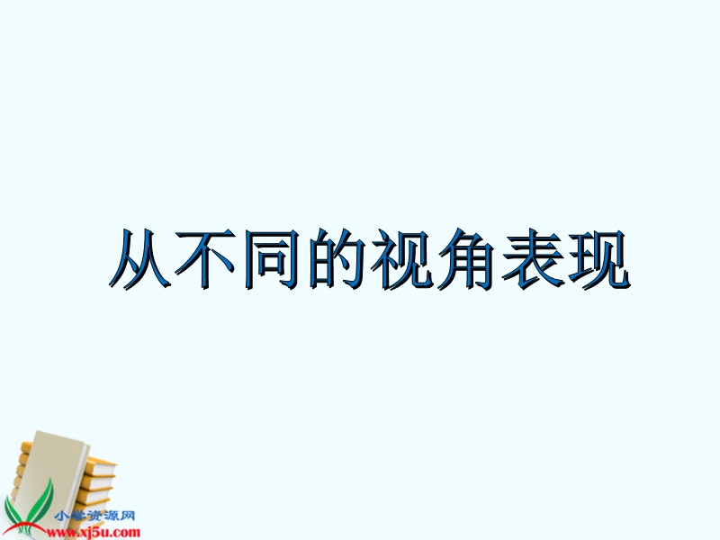 从不同视角表现.ppt_第1页