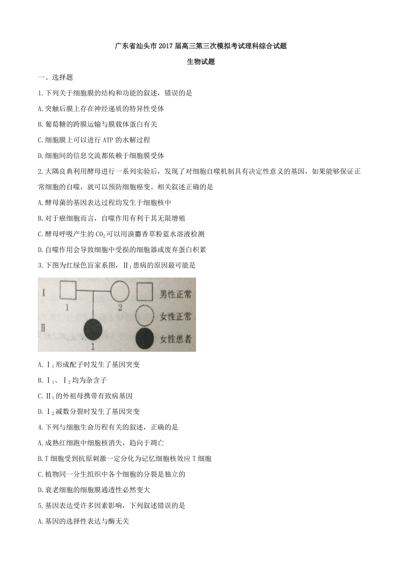 2017年广东省汕头市高三第三次模拟考试理科综合生物试题.doc_第1页