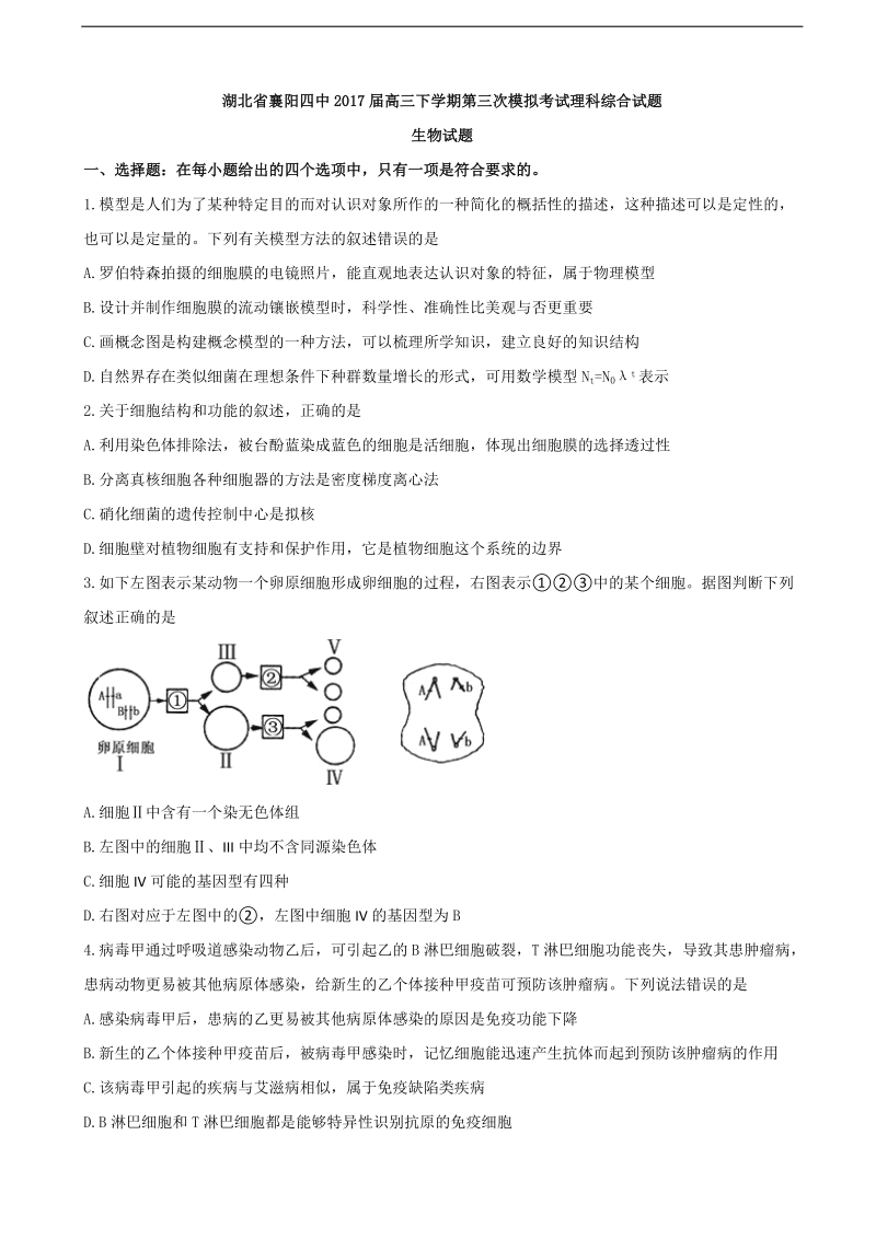 2017年湖北省襄阳四中高三下学期第三次模拟考试理科综合生物试题.doc_第1页