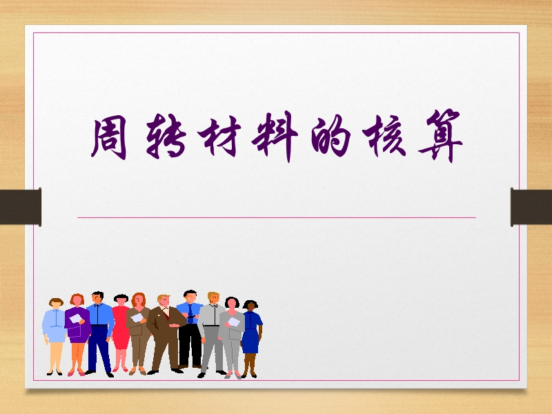 周转材料-终结版.ppt_第1页