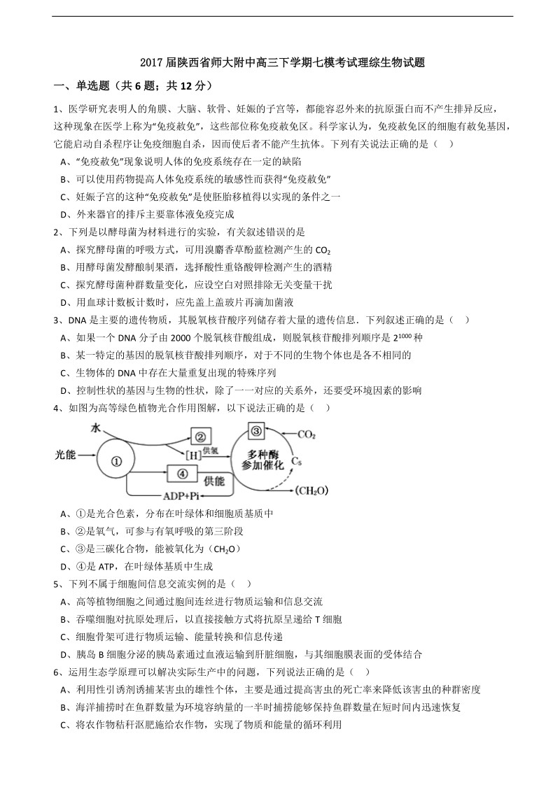 2017年陕西省师大附中高三下学期七模考试理综生物试题.doc_第1页