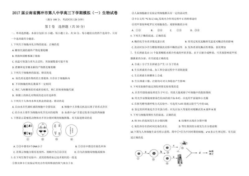 2017年云南省腾冲市第八中学高三下学期模拟（一）生物试卷.doc_第1页