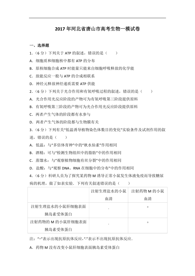 2017年河北省唐山市高考生物一模试卷(带解析）.doc_第1页