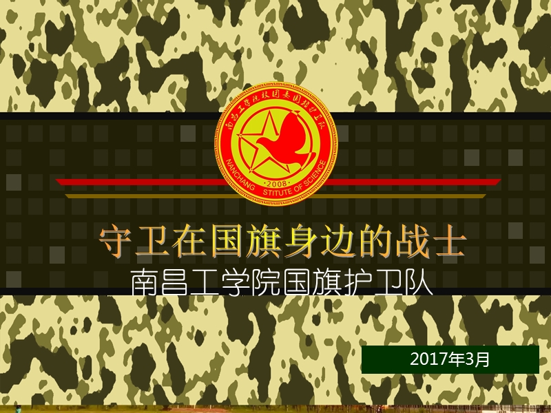 南昌工学院国旗护卫队对外交流会ppt.pptx_第1页