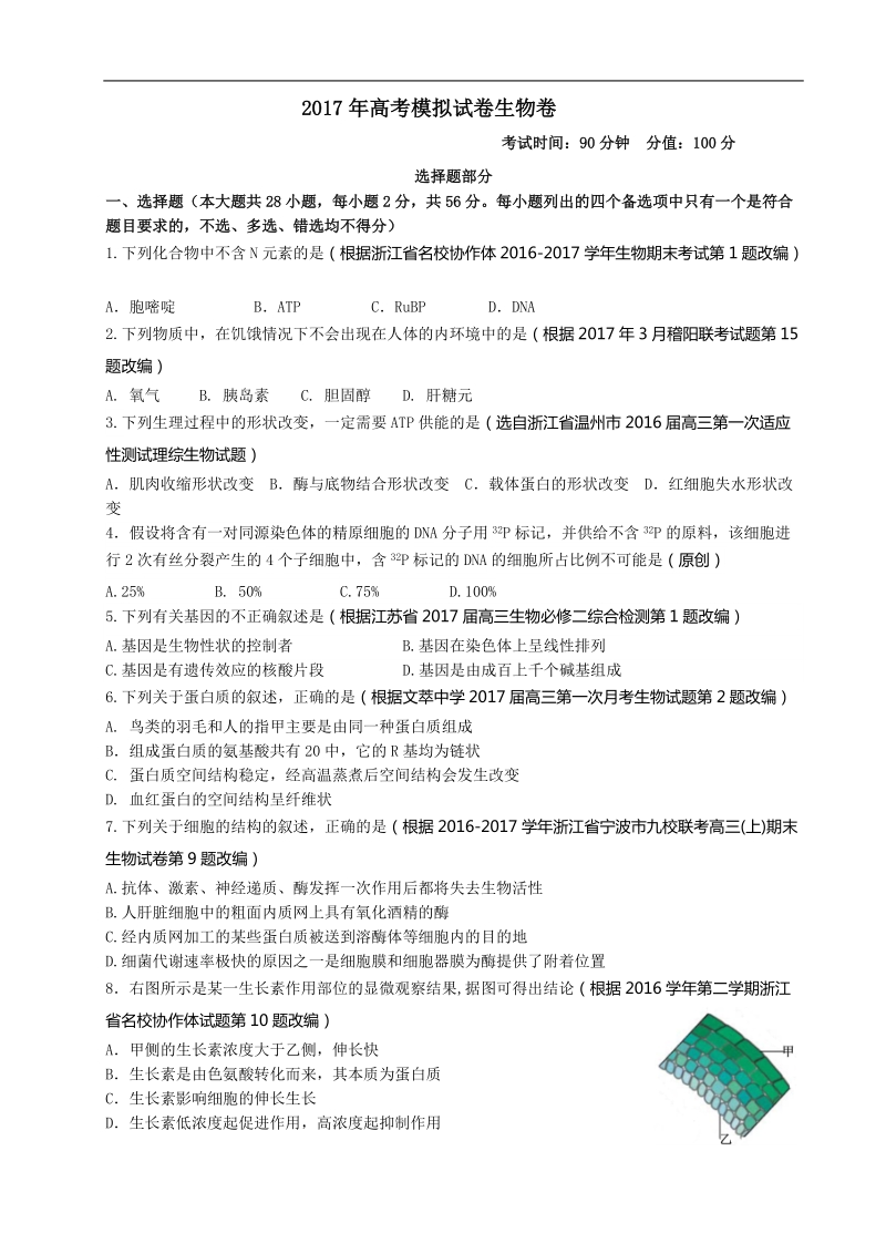 2017年浙江省杭州市萧山区命题比赛模拟试卷高中生物试卷（13）.doc_第1页