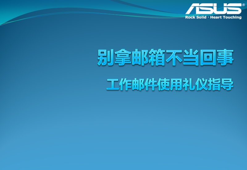 别拿邮箱不当回事(工作邮件使用礼仪指导)—acm种子教官官方课程第二版-2007未压缩版.pptx_第1页