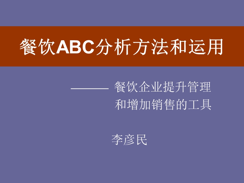 餐饮abc分析方法和运用培训课程ptp.ppt_第1页