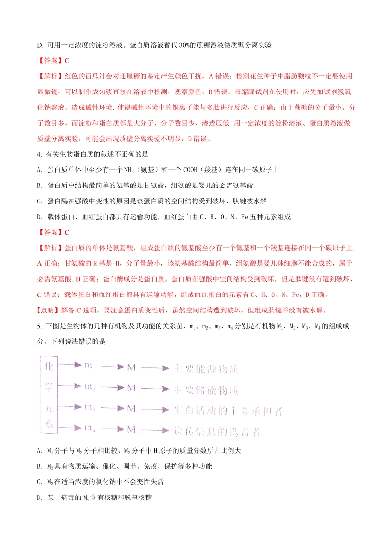 2018年湖南省永州市高三上学期第一次模拟考试生物试题（解析版）.doc_第2页