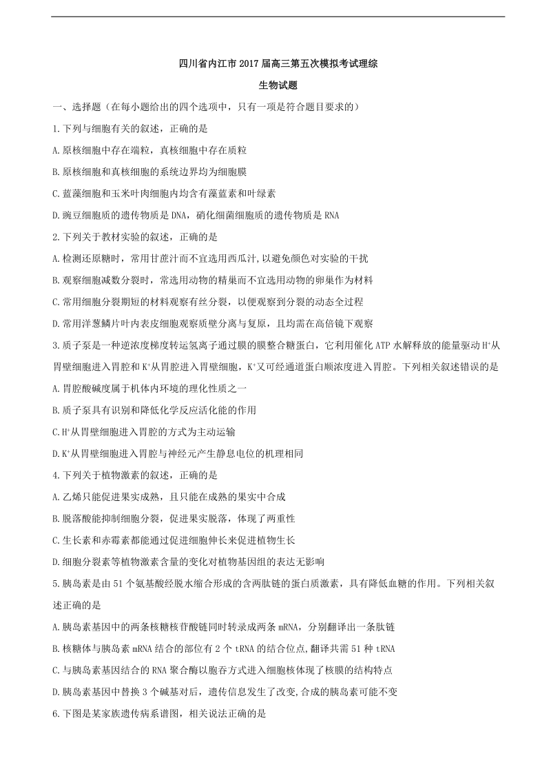 2017年四川省内江市高三第五次模拟考试理综生物试题.doc_第1页