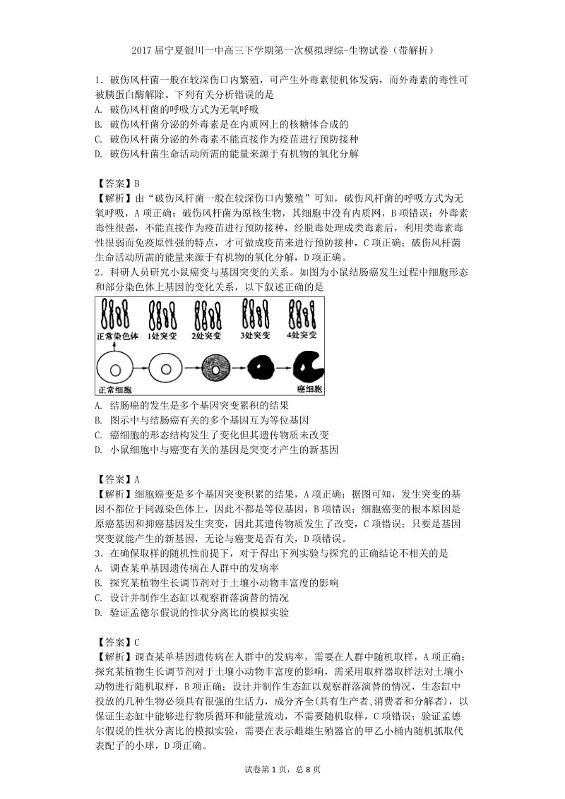 2017年宁夏银川一中高三下学期第一次模拟理综-生物试卷（带解析）.doc_第1页